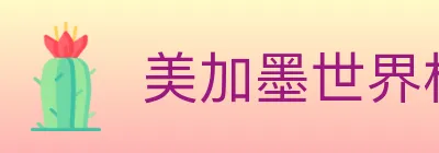 美加墨世界杯客户端下载 logo